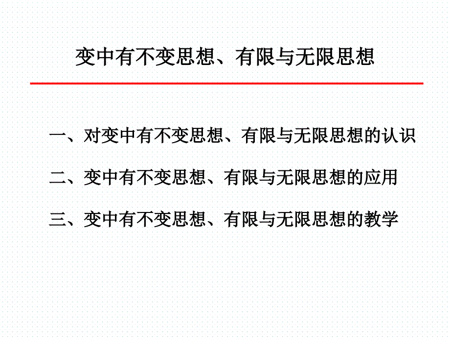 2.3变中有不变思想、有限与无限思想_第1页