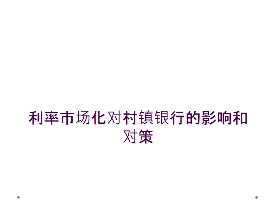 利率市场化对村镇银行的影响和对策_第1页