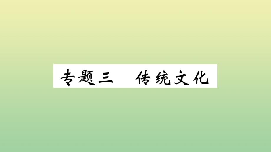 河北专版2020年秋九年级语文上册期末复习专题三传统文化作业课件新人教版_第1页