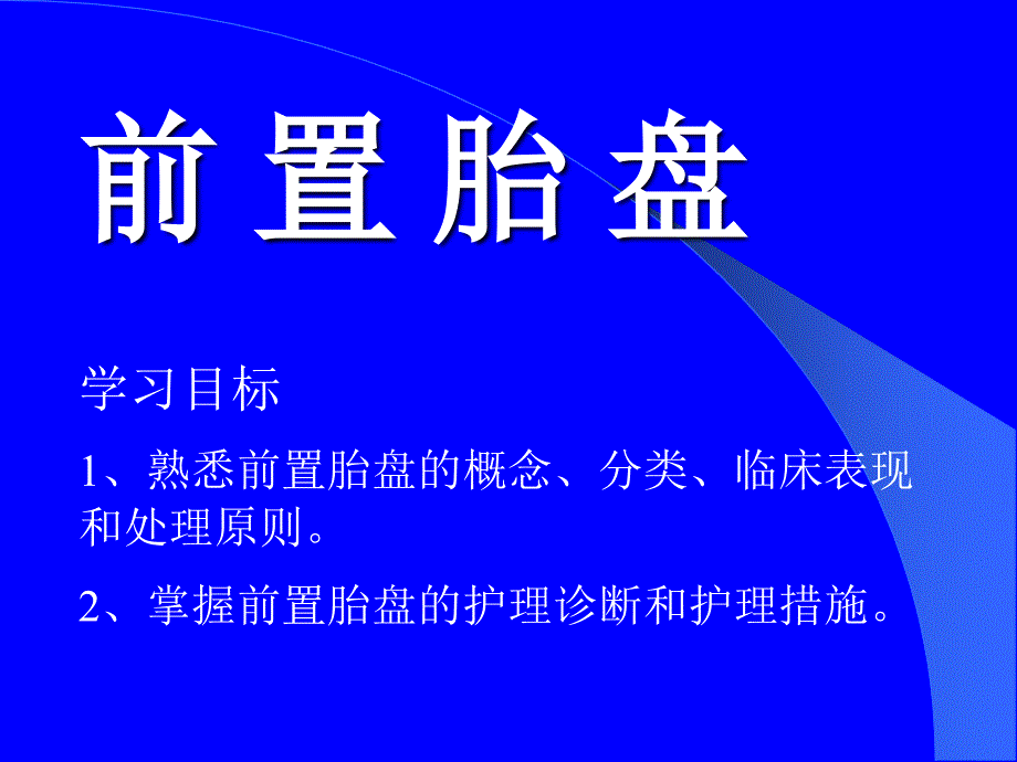 第六、七节前置胎盘、胎盘皁剥._第1页