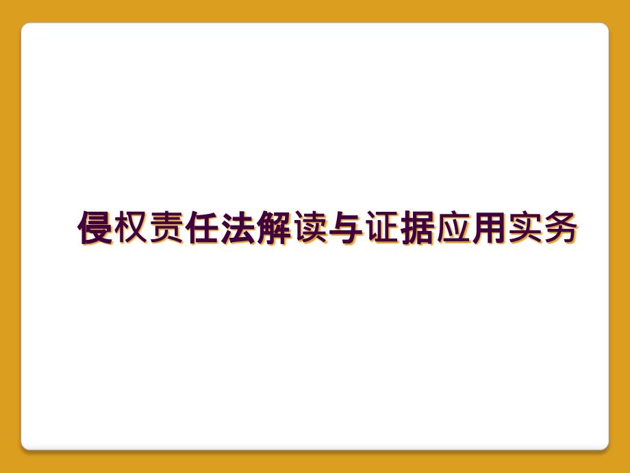 侵权责任法解读与证据应用实务_第1页