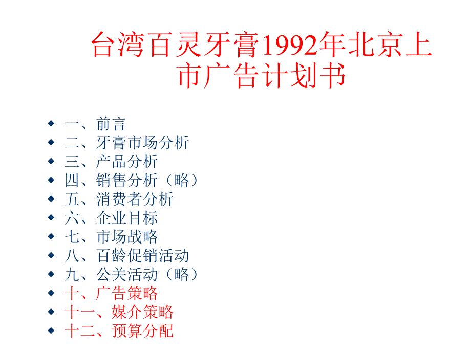 台湾百灵牙膏年度北京上市广告计划书_第1页