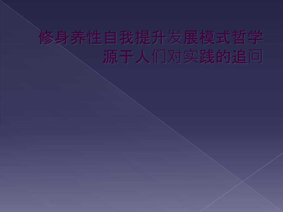 修身养性自我提升发展模式哲学源于人们对实践的追问_第1页