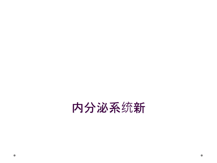 内分泌系统新_第1页