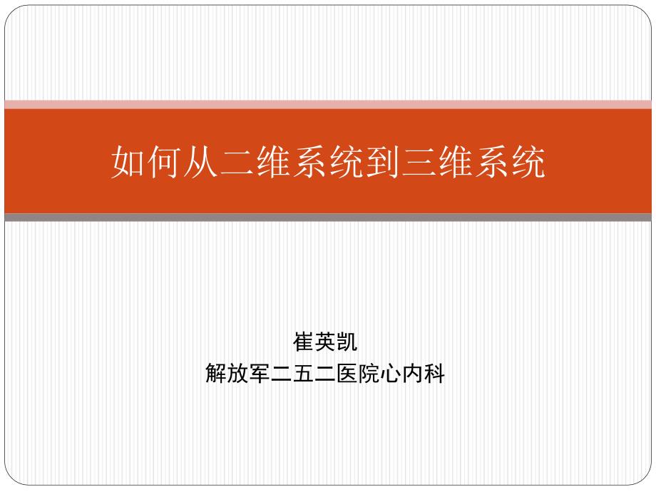 射频消融术如何从二位系统转到三维系统_第1页