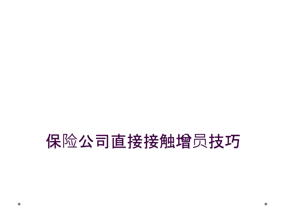 保险公司直接接触增员技巧_第1页