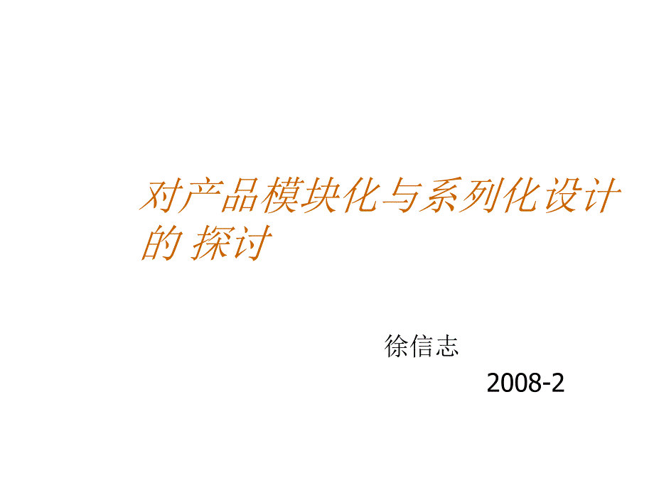 关于产品模块化与系列化设计的探讨_第1页