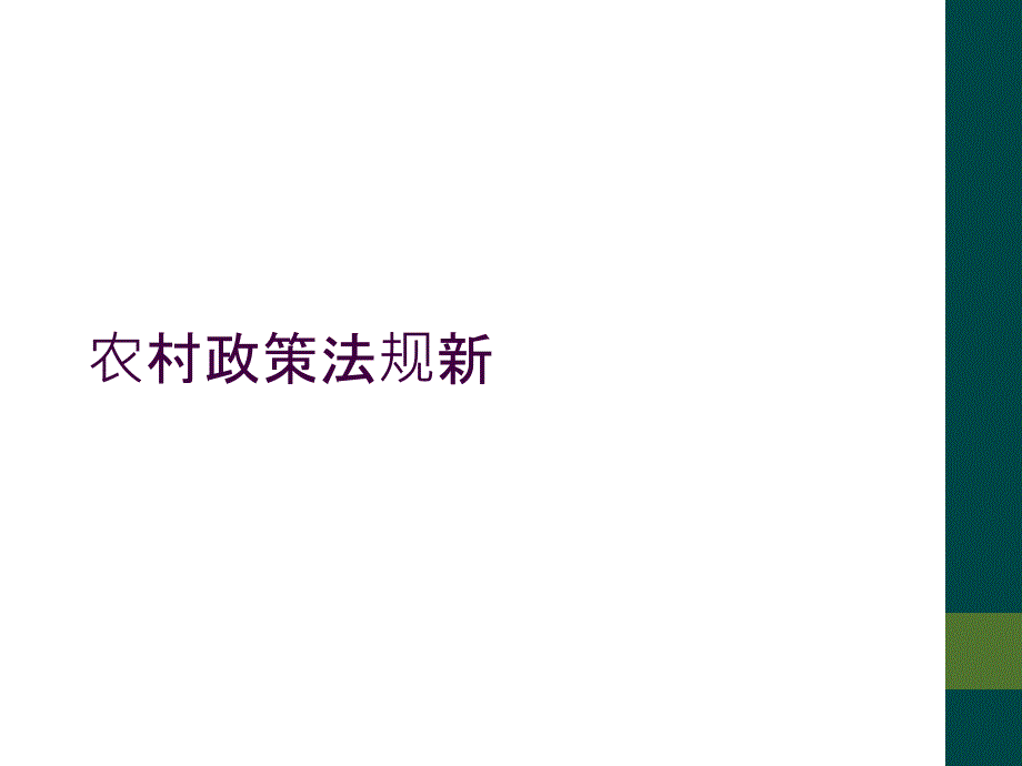 农村政策法规新_第1页