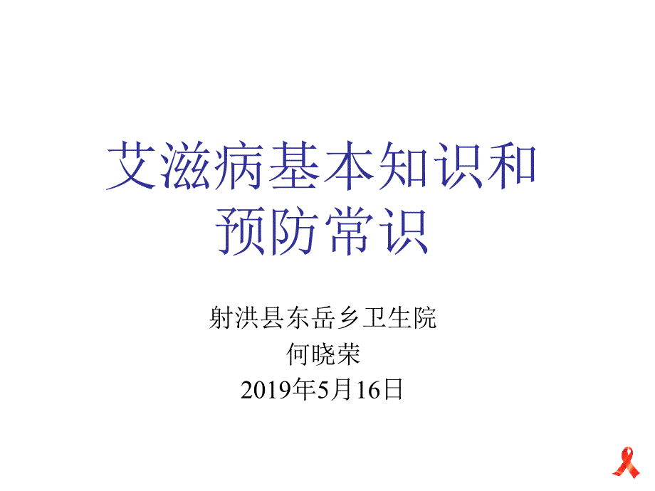 8、艾滋病基本知识及预防常识_第1页