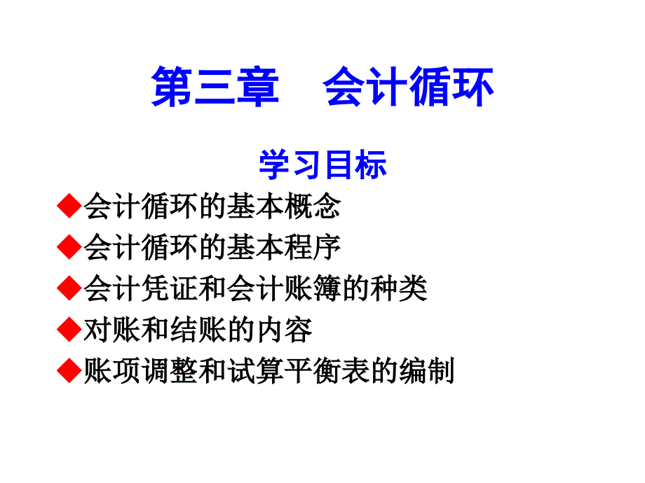 会计循环培训教材_第1页