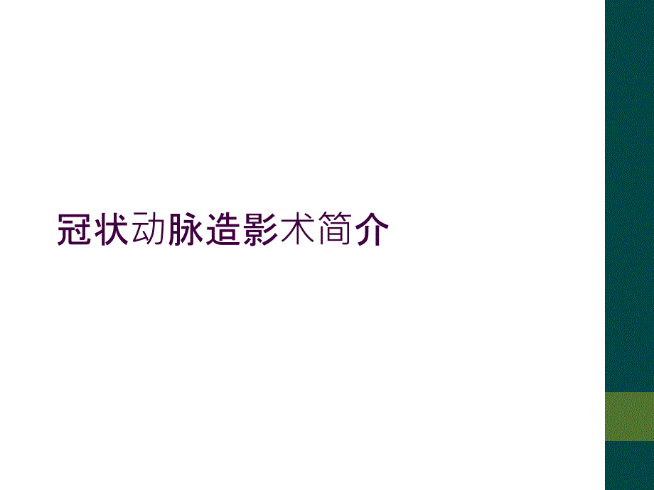 冠状动脉造影术简介_第1页