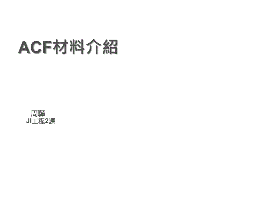 ACF材料简要介紹_第1页