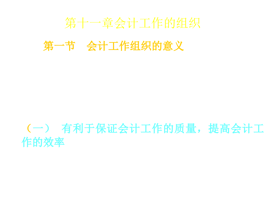 会计机构、会计人员与会计档案_第1页