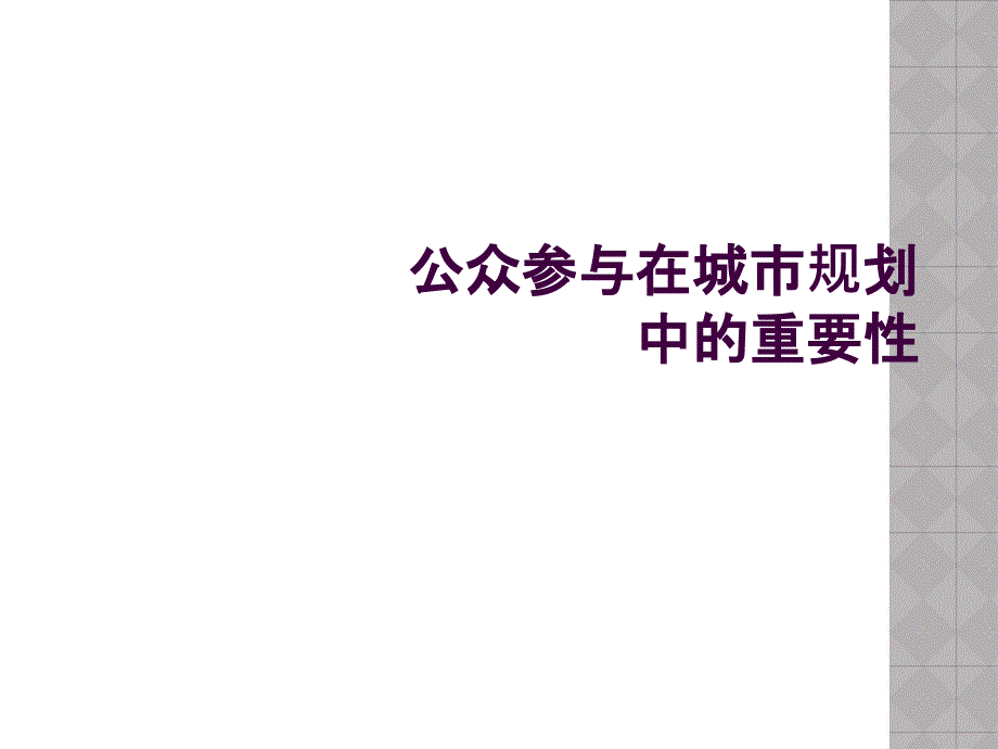 公众参与在城市规划中的重要性_第1页