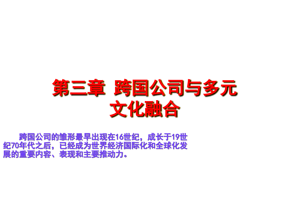 跨国公司的主要特征与目标多元化_第1页