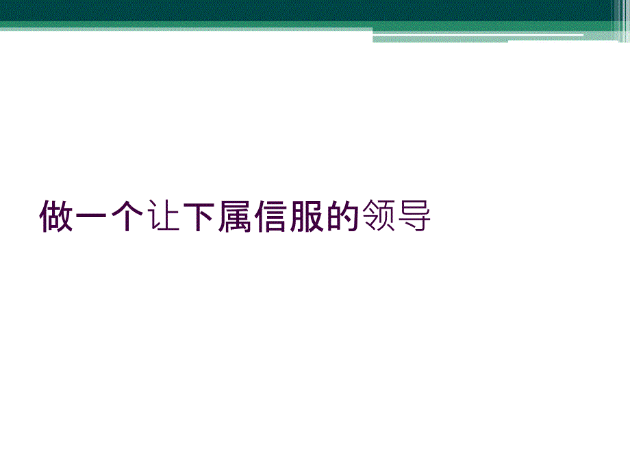 做一个让下属信服的领导_第1页