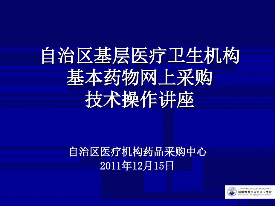 自治区基层医疗卫生机构基本药物网上采购技术操作讲座_第1页