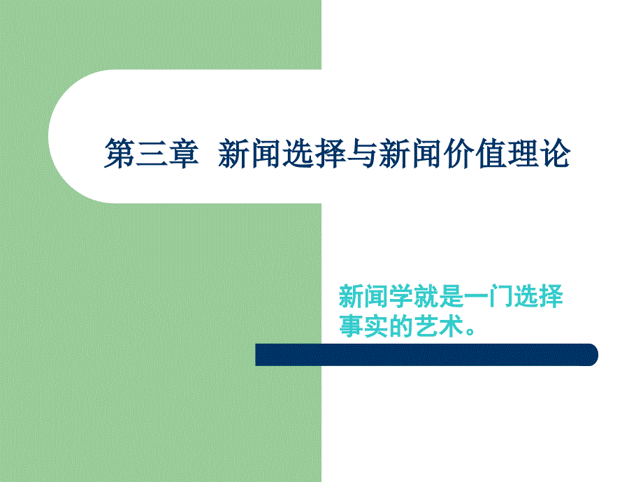 第三章 新闻价值理论_第1页