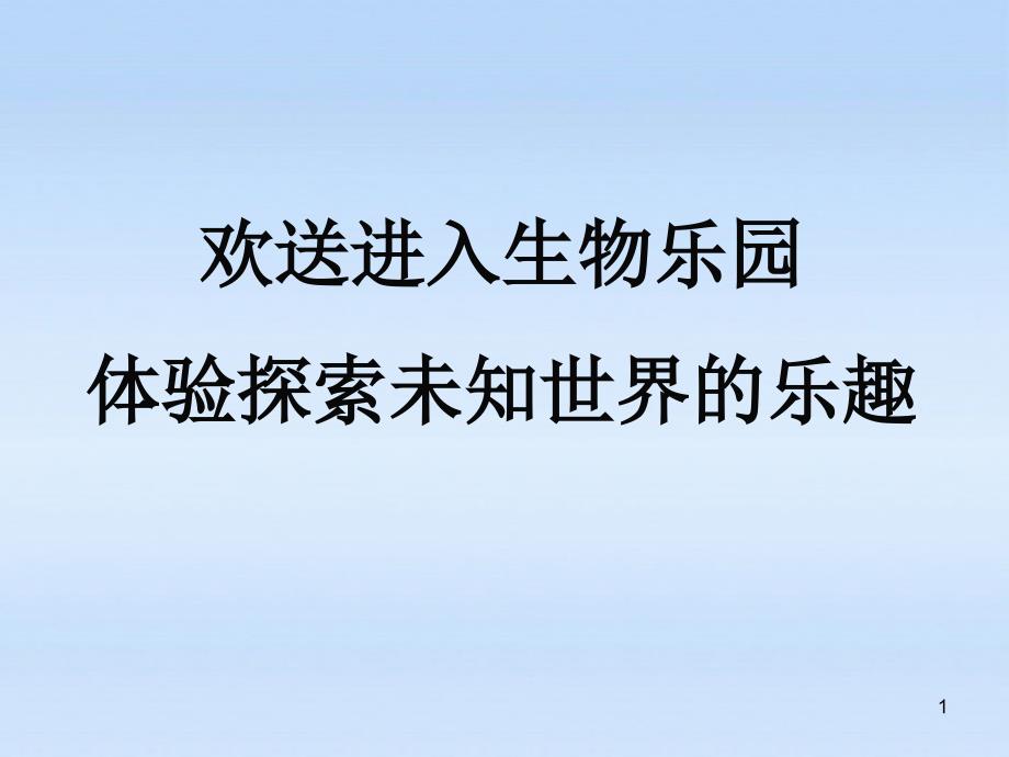 山东省日照秦楼中心初级中学八年级生物下册723基因的显性和隐性课件人教新课标版_第1页