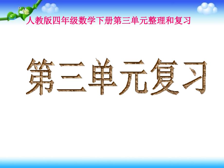 四年级第三周复习课件_第1页