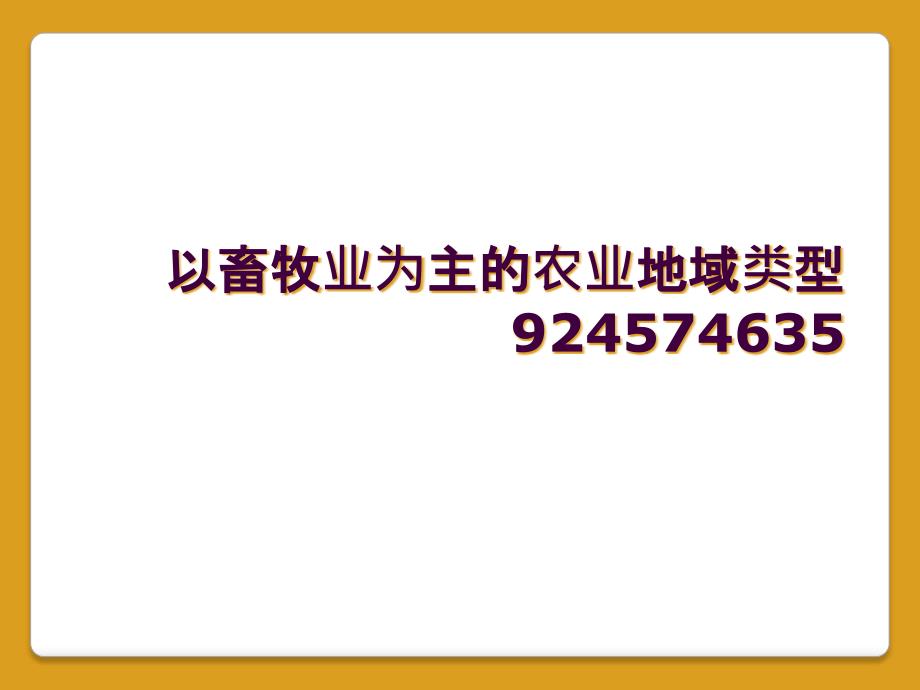 以畜牧业为主的农业地域类型924574635_第1页