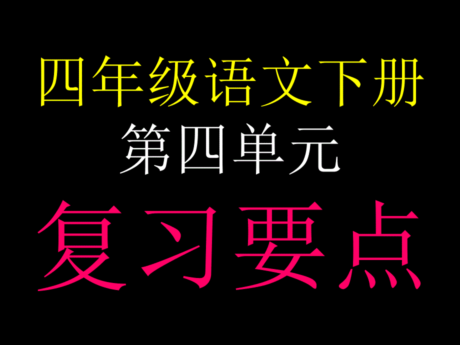 四年级语文下册第四单元复习_第1页