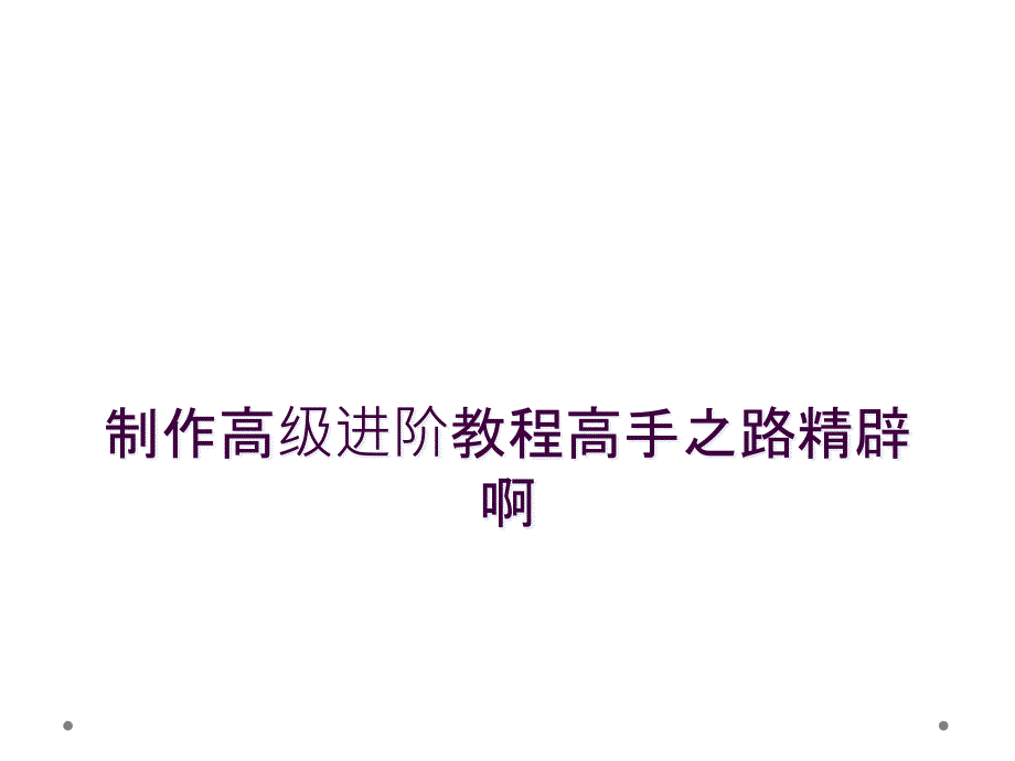 制作高级进阶教程高手之路精辟啊_第1页