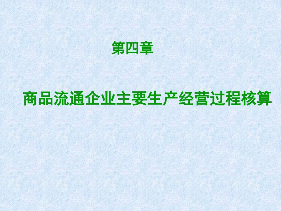 第四章 商品流通企业主要生产经营过程核算(课件)_第1页