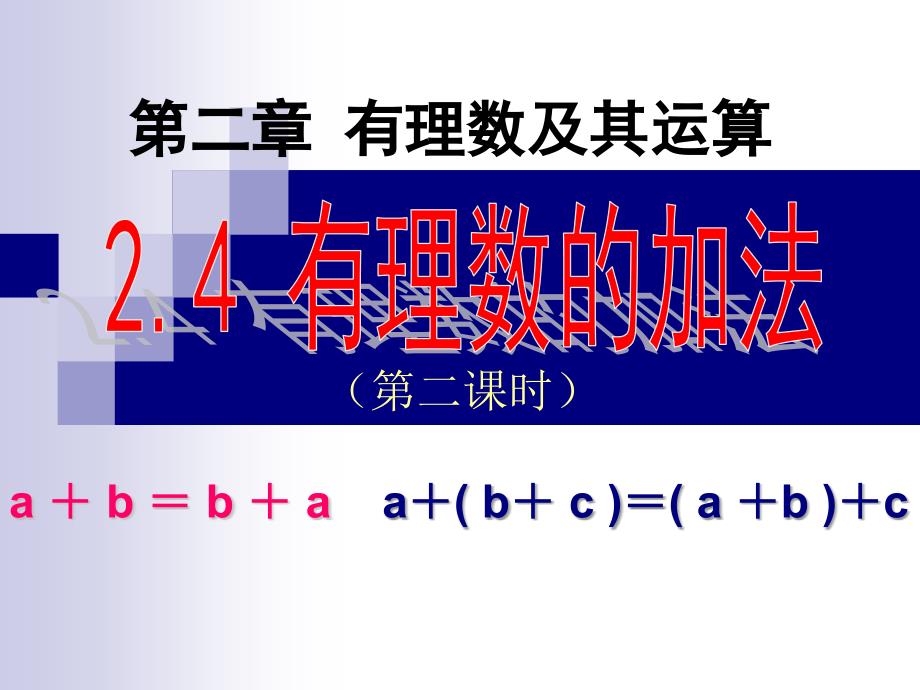 《有理数的加法》第二课时参考课件1_第1页