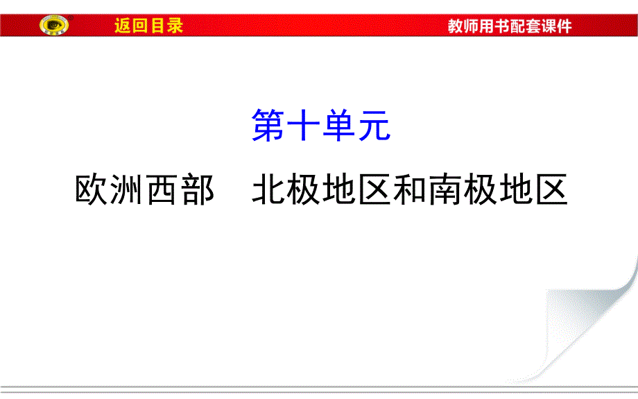 地理中考复习课件欧洲西部两极地区汇总_第1页