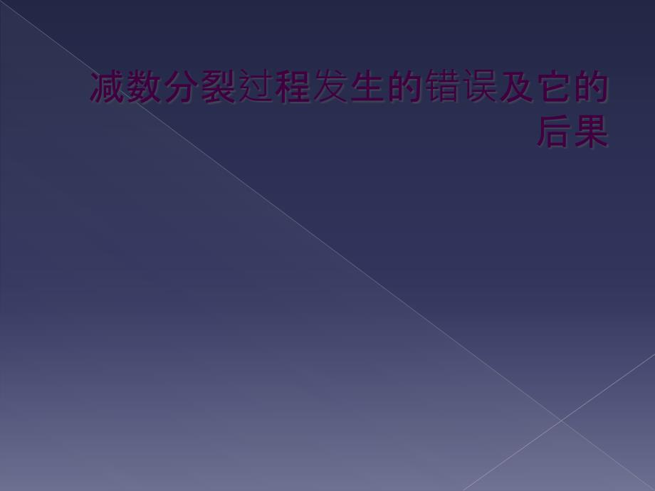 减数分裂过程发生的错误及它的后果_第1页