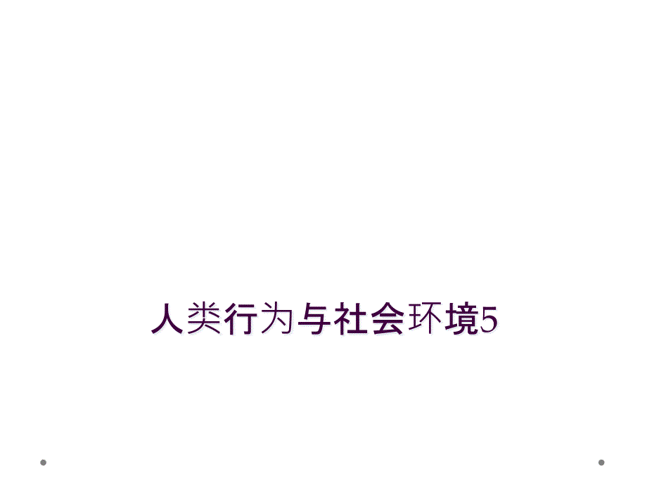 人类行为与社会环境5_第1页