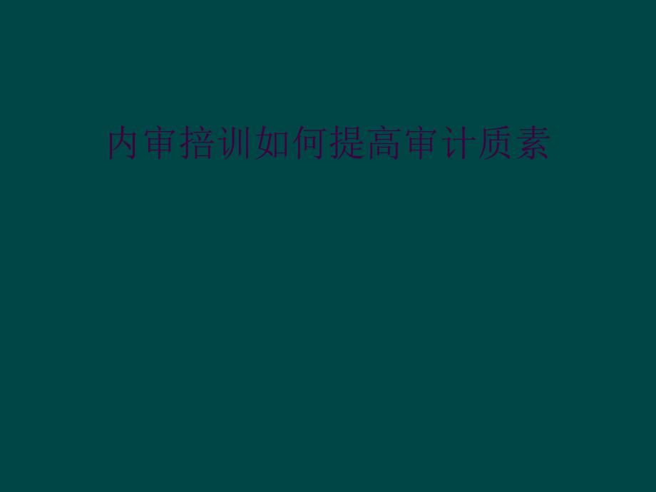 内审掊训如何提高审计质素_第1页