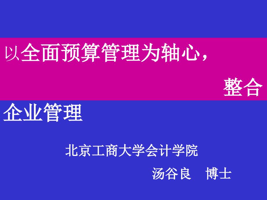 大型国有企业全面预算管理_第1页