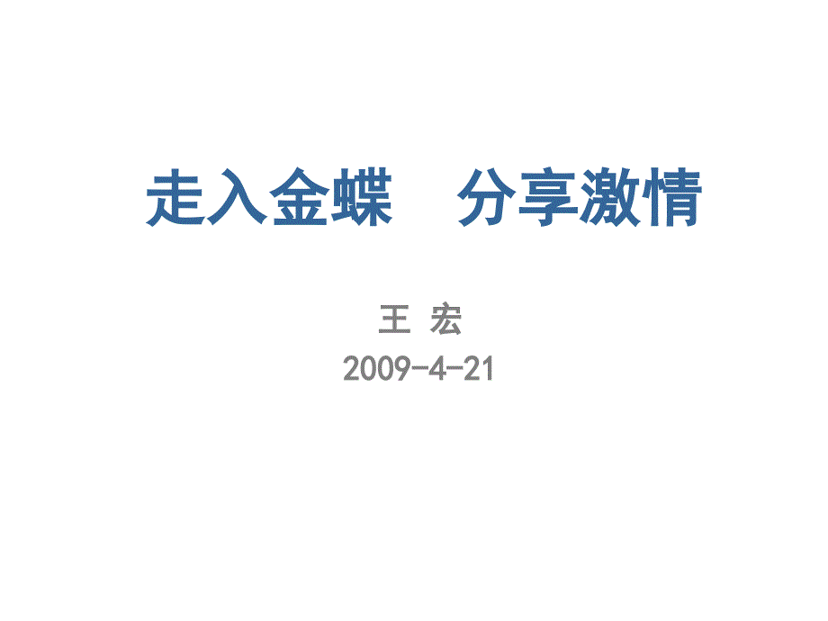 金蝶成长之路与金蝶文化_第1页