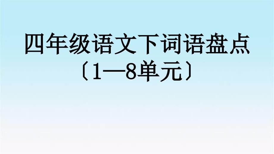 四年级下语文18单元词语盘点_第1页