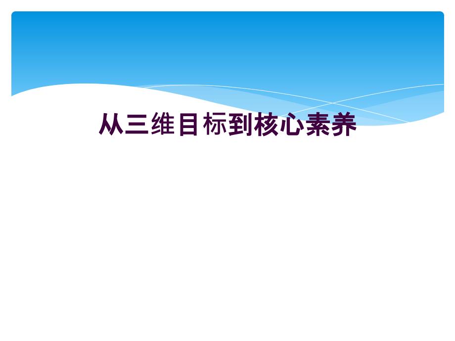 从三维目标到核心素养_第1页