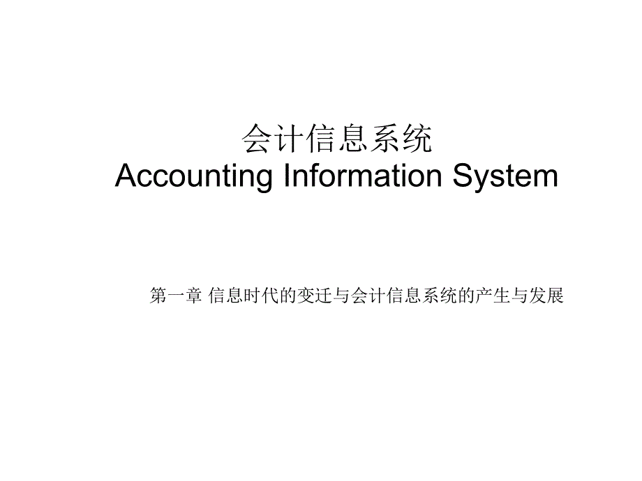 会计信息系统的功能结构分析_第1页