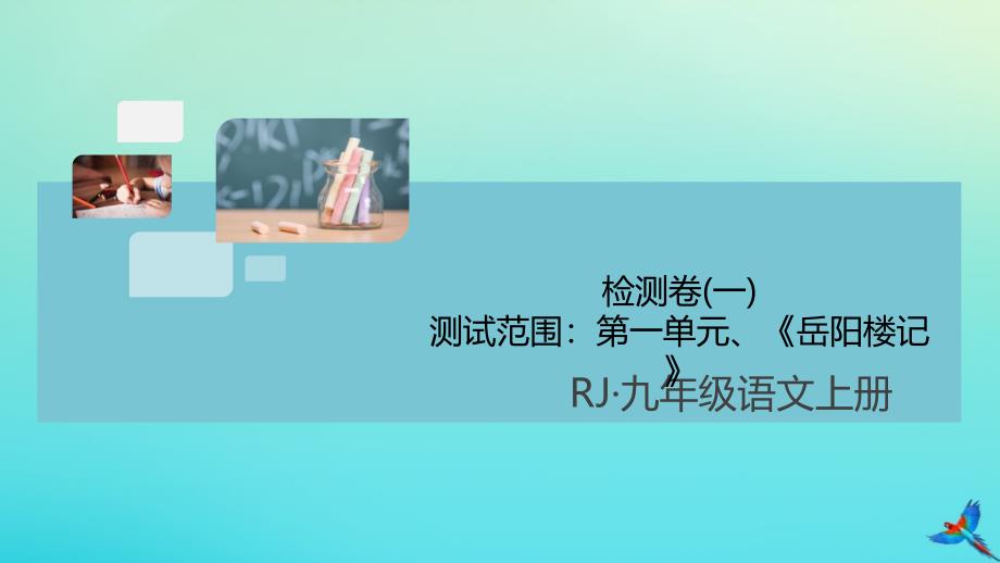 通用2020年秋九年级语文上册第一单元检测卷一作业课件新人教版_第1页