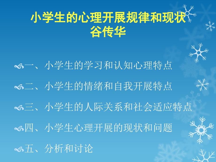 小学生心理发展规律和现状ppt简化本_第1页