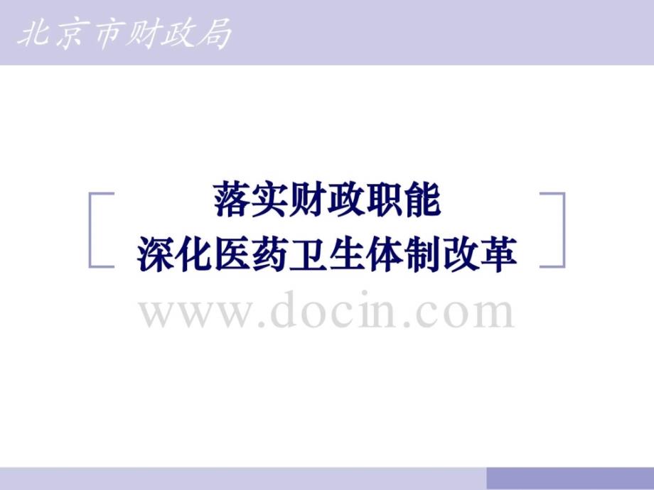 落实财政职能深化医药卫生体制改革 北京市财政局_第1页