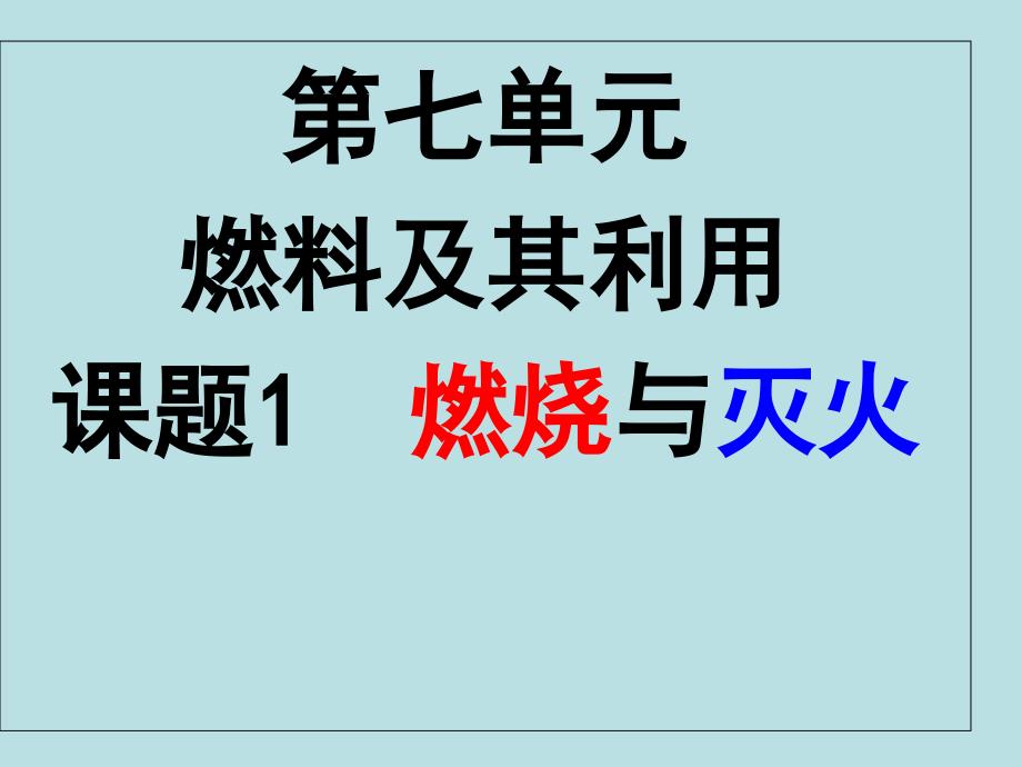 新人教版九年级化学第七单元燃烧和灭火课件_第1页