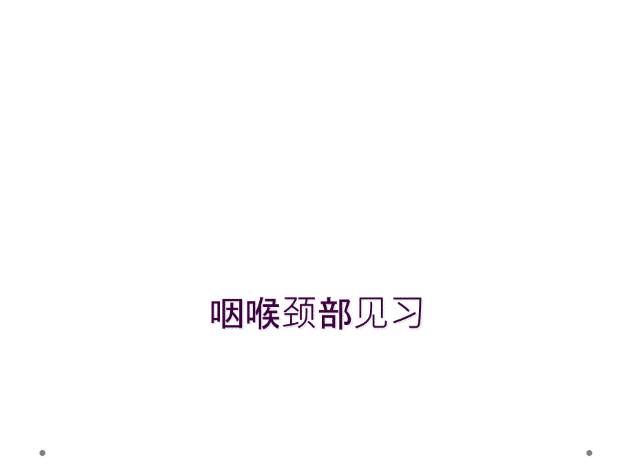 咽喉颈部见习_第1页