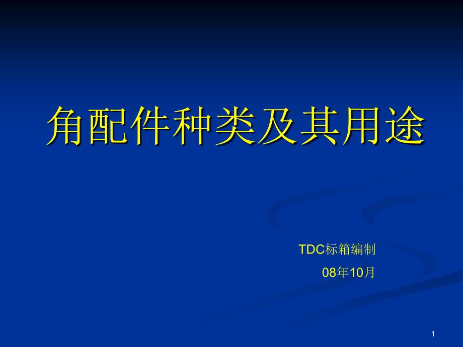 角配件种类及其用途_第1页