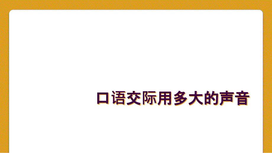 口语交际用多大的声音_第1页