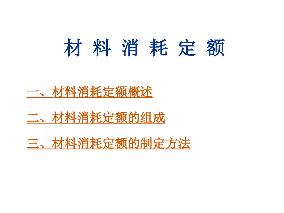 材料消耗定额的组成与制定方法_第1页