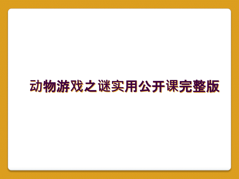 动物游戏之谜实用公开课完整版_第1页