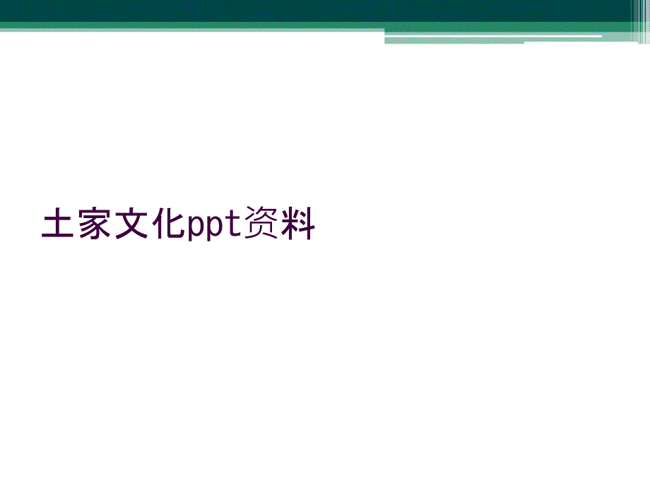 土家文化ppt资料_第1页