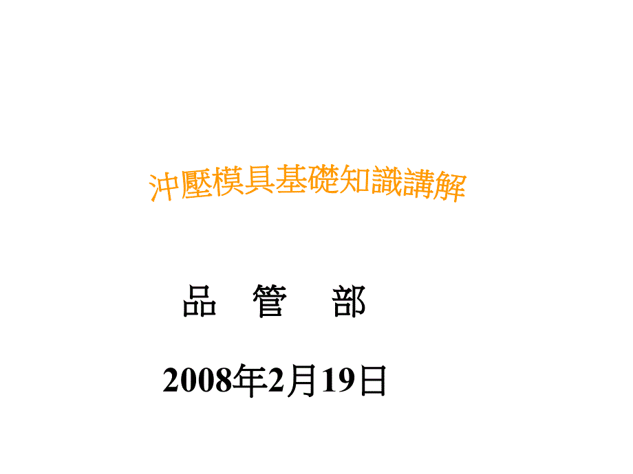 冲压模具基础知识讲解_第1页