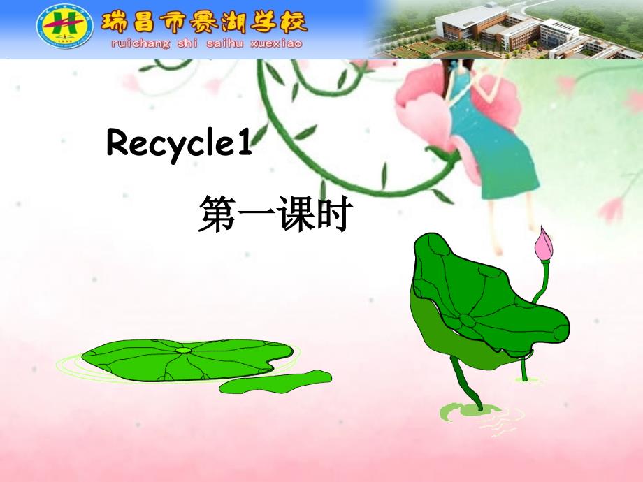 新人教版五年级下册Recycle1课件_第1页